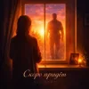 Pochette ULU & HYDY - Скоро придёт ULU & HYDY - Скоро придёт