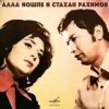 Алла Иошпе и Стахан Рахимов - Алеша