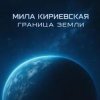 Pochette Мила Кириевская - Дума Темуджина Мила Кириевская - Дума Темуджина