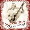 Олег Скрипка - Щастя