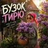 MUF Modern Ukrainian Folk Project - Бузок Тирю