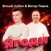 Pochette Віталій Лобач & Віктор Павлік - Ягоди Віталій Лобач & Віктор Павлік - Ягоди