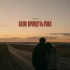 Pochette TRAKO - Коли пройдуть роки TRAKO - Коли пройдуть роки