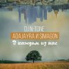 Pochette DJ N-Tone, AdaJayRa, Simagon - В каждом из нас DJ N-Tone, AdaJayRa, Simagon - В каждом из нас