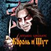 Pochette Король и Шут - Джокер Король и Шут - Джокер