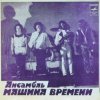 Pochette Машина времени - За тех, кто в море Машина времени - За тех, кто в море