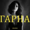 Колін - Гарна