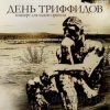 Pochette День Триффидов - Голод День Триффидов - Голод
