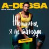 Pochette A-Dessa - Женщина, я не танцую (Silver Ace Radio Edit) A-Dessa - Женщина, я не танцую (Silver Ace Radio Edit)