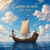 Pochette Anna Svet feat Стихия Души - Смотри на небо Anna Svet feat Стихия Души - Смотри на небо
