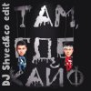 Pochette GAYAZOV$ BROTHER$ - Там где кайф (DJ Shved&co Edit) GAYAZOV$ BROTHER$ - Там где кайф (DJ Shved&co Edit)