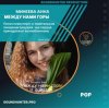 Pochette Минеева Анна - Между нами горы Минеева Анна - Между нами горы