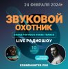 Pochette Звуковой Охотник - Радиошоу Выпуск #10 Звуковой Охотник - Радиошоу Выпуск #10