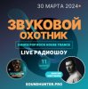 Pochette Звуковой Охотник - Радиошоу Выпуск #11 Звуковой Охотник - Радиошоу Выпуск #11