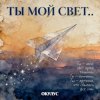 ОКУЛУС - ТЫ МОЙ СВЕТ