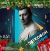 Звуковой Охотник - Радиошоу Выпуск #51