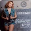 Леся Кир - Забыть хочу