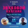 Звуковой Охотник - Радиошоу Выпуск #54