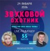 Звуковой Охотник - Радиошоу Выпуск #55
