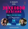 Pochette Звуковой Охотник - Радиошоу Выпуск #56 Звуковой Охотник - Радиошоу Выпуск #56