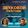 Pochette Звуковой Охотник - Радиошоу Выпуск #63 Звуковой Охотник - Радиошоу Выпуск #63