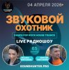 Pochette Звуковой Охотник - Радиошоу Выпуск #65 Звуковой Охотник - Радиошоу Выпуск #65