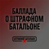 SUNO - Баллада о штрафном батальоне