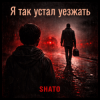 Pochette SHATO - Я так устал уезжать SHATO - Я так устал уезжать