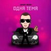 Pochette Денис RiDer - Одна тема Денис RiDer - Одна тема