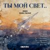 Pochette ОКУЛУС - ТЫ МОЙ СВЕТ(REMIX BREAKS, BIG BEAT) ОКУЛУС - ТЫ МОЙ СВЕТ(REMIX BREAKS, BIG BEAT)