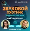Pochette Звуковой Охотник - Радиошоу Выпуск #72 Звуковой Охотник - Радиошоу Выпуск #72