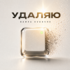 Вайра Куккуле - Удаляю