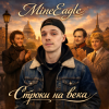 Pochette MineEagle - Строки на века MineEagle - Строки на века