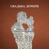 Jazzdauren - Свадьба дочери