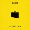 Pochette Fahot - Я Кину Все Fahot - Я Кину Все