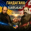 Dj Taras - Гандагана