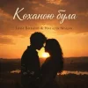 Наталія Мацак - Коханою була