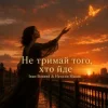 Наталія Мацак - Не тримай того, хто йде