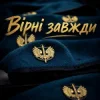 Pochette Христина Панасюк & Frost - Вірні завжди Христина Панасюк & Frost - Вірні завжди