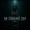 Dj Bashkirofff - На глибині дна