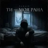 Pochette Tab4ik - Ти моя рана Tab4ik - Ти моя рана