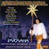 Pochette Руслана - Добрий вечір Руслана - Добрий вечір
