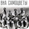 Самоцветы - У деревни Крюково