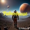 Pochette DJ Polkovnik - Равновесие DJ Polkovnik - Равновесие