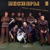 Pochette Песняры - Вологда Песняры - Вологда