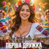 Pochette ПЕРША ДРУЖКА - А ми красиві молоді (DJ VIRALOV Remix) ПЕРША ДРУЖКА - А ми красиві молоді (DJ VIRALOV Remix)