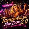 Pochette ROMANYK7 - Танцювала Моя Дама 2.0 ROMANYK7 - Танцювала Моя Дама 2.0