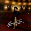 Pochette Квітослава Гіга - Для тата Квітослава Гіга - Для тата