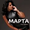 Pochette МАРТА - На Краю МАРТА - На Краю