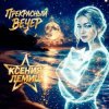 Pochette Ксения Лемиш - Прекрасный вечер Ксения Лемиш - Прекрасный вечер